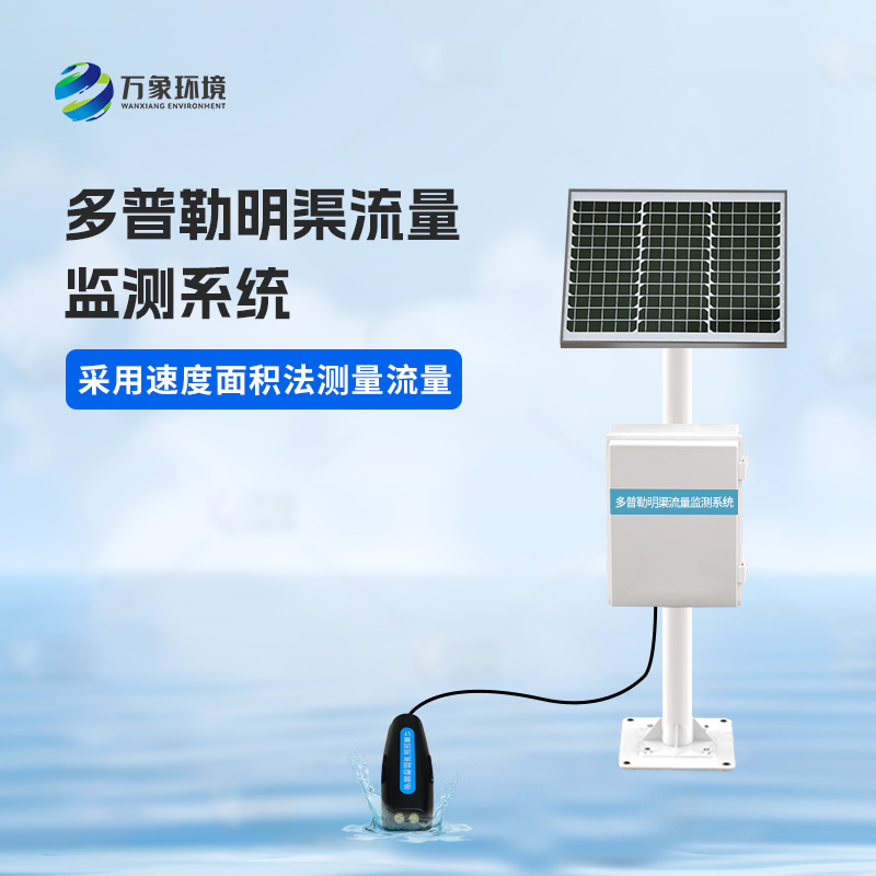 多普勒明渠流量監(jiān)測系統(tǒng)有什么優(yōu)勢？