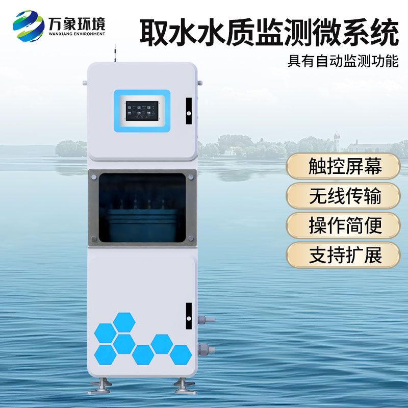 取水水質(zhì)在線監(jiān)測設(shè)備，有什么創(chuàng)新技術(shù)優(yōu)勢？