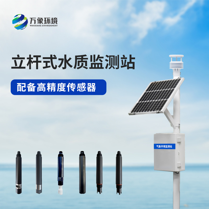 立桿水質監測站，對于岸邊水質監測管理的幫助