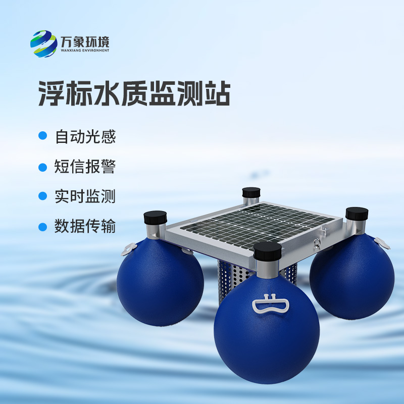 河流湖泊水質好壞，浮標式水質監測站來告訴你！